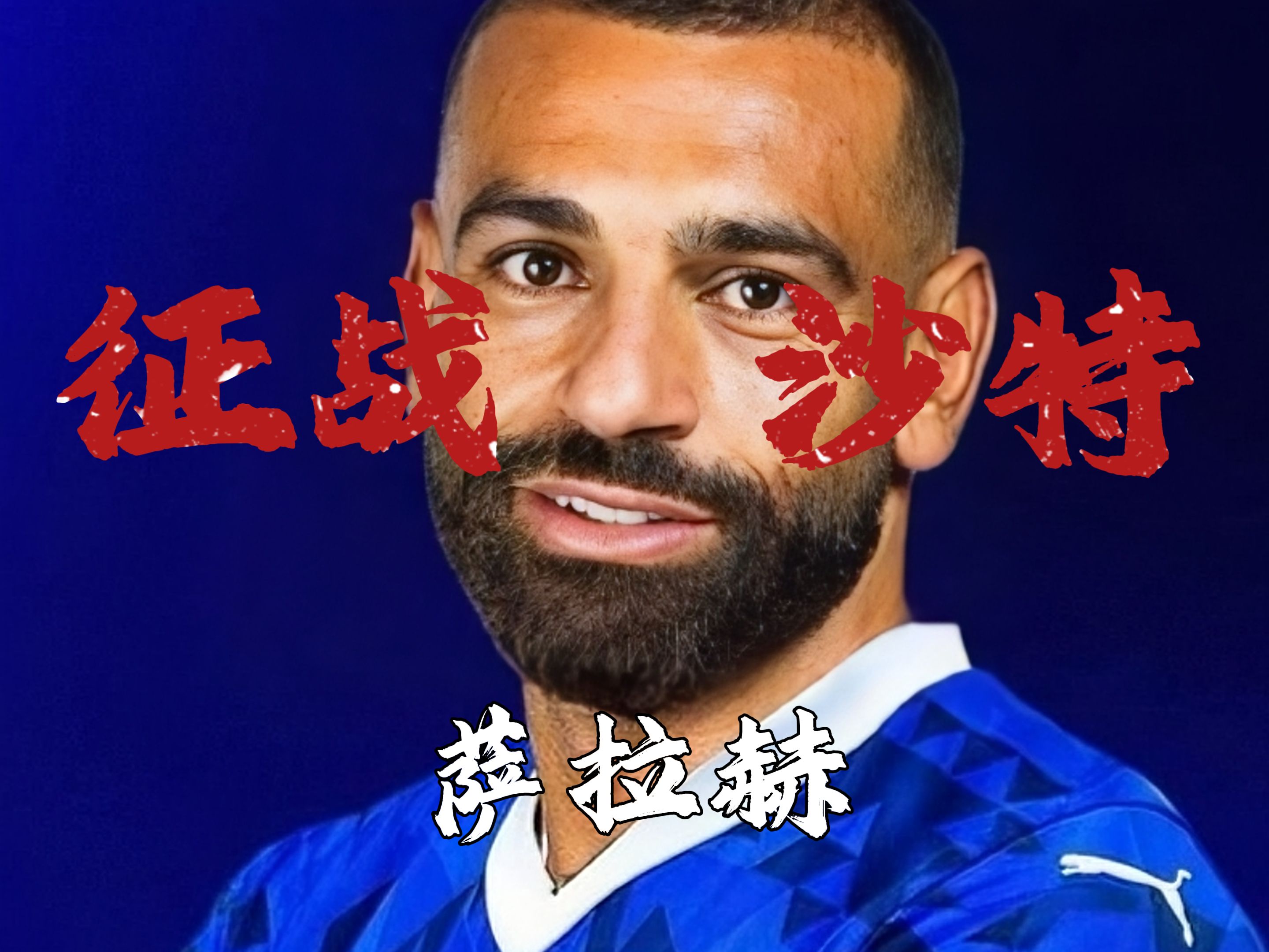 爱游戏体育- 萨拉赫和马内谁强 